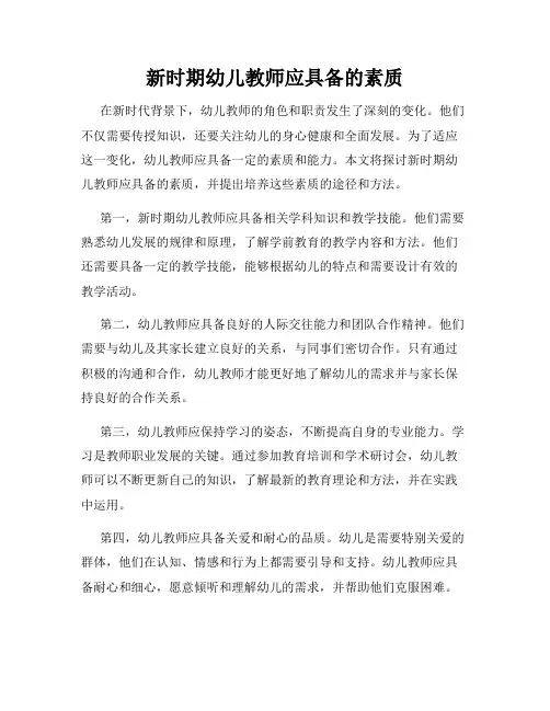 新时期幼儿教师应具备的素质