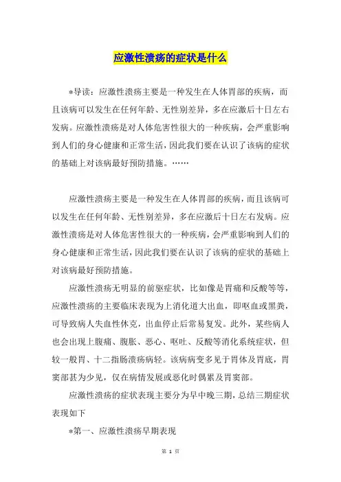 应激性溃疡的症状是什么
