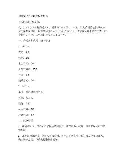 刑事案件各阶段授权委托书