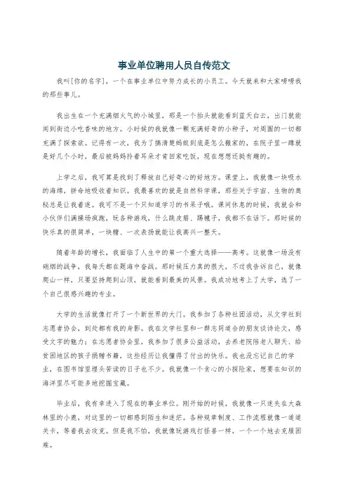 事业单位聘用人员自传范文