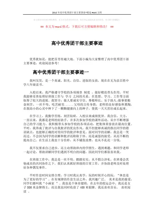 2018年高中优秀团干部主要事迹-精选word文档 (4页)