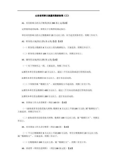 山东省刑事立案量刑最新标准(三)