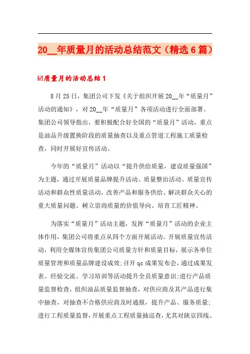 2021年质量月的活动总结范文(精选6篇)