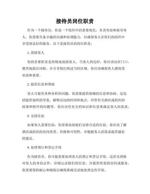 接待员岗位职责