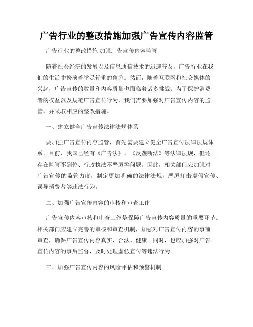 广告行业的整改措施加强广告宣传内容监管