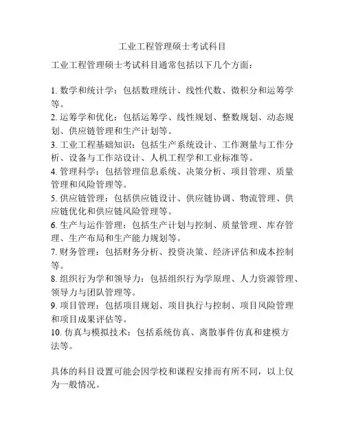 工业工程管理硕士考试科目