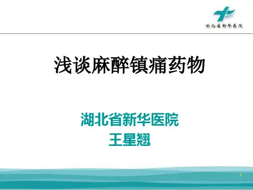 浅谈麻醉性镇痛药品