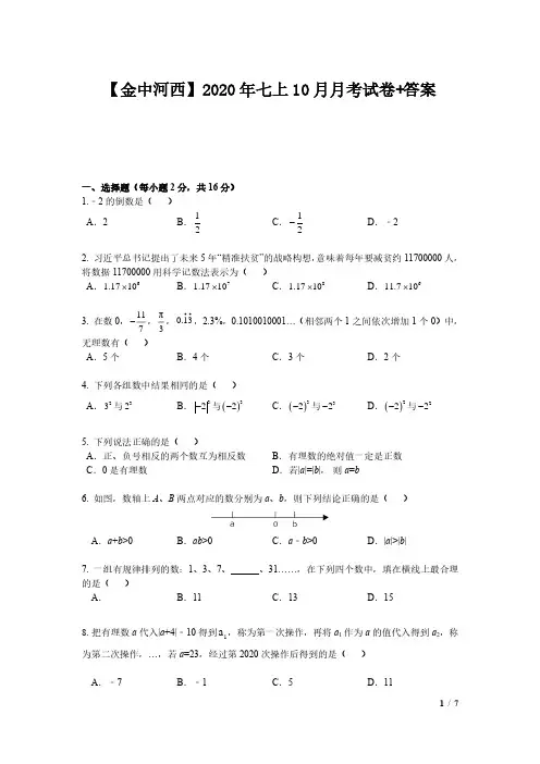 2020-2021南京金陵中学河西分校七年级数学上册10月月考试卷含答案