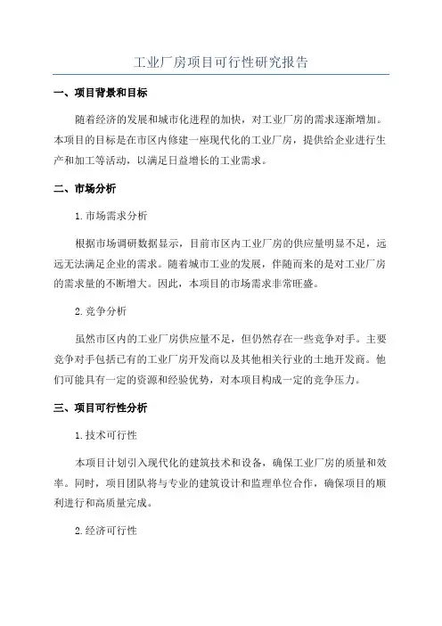工业厂房项目可行性研究报告