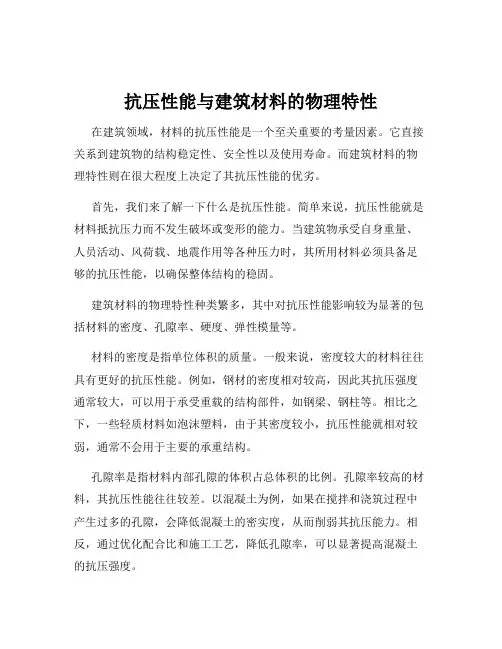 抗压性能与建筑材料的物理特性