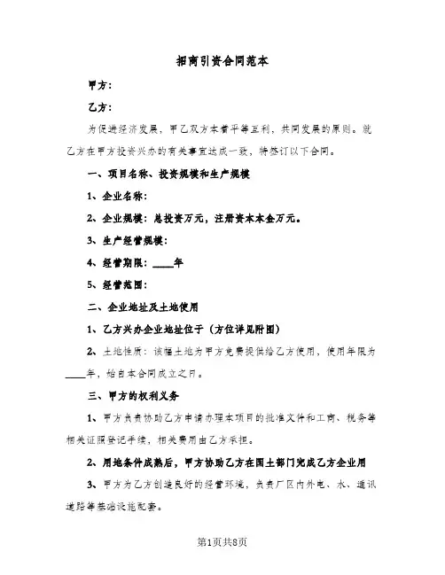 招商引资合同范本(3篇)