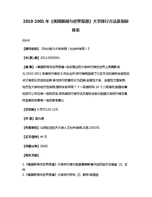 2010-2001年《美国新闻与世界报道》大学排行方法及指标体系