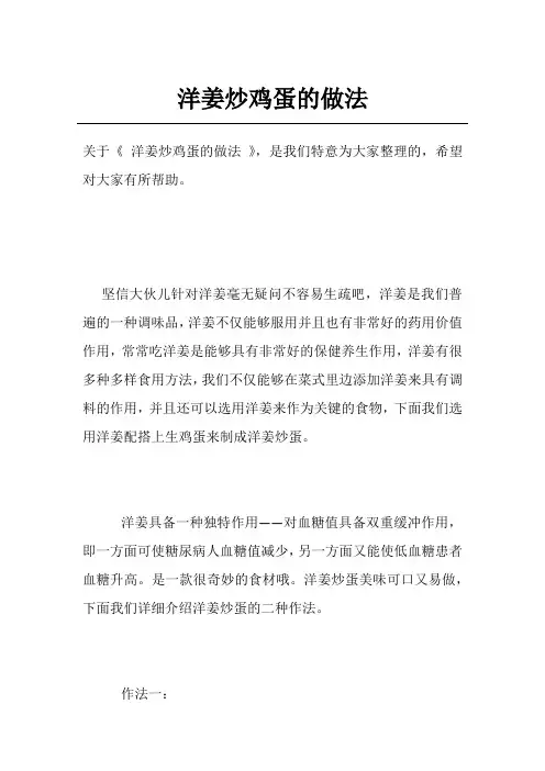 洋姜炒鸡蛋的做法