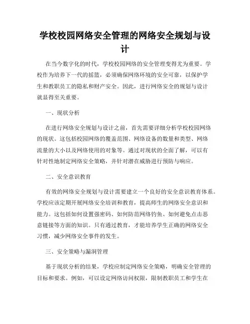 学校校园网络安全管理的网络安全规划与设计
