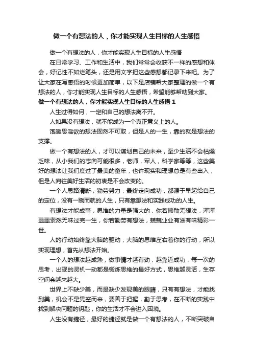做一个有想法的人，你才能实现人生目标的人生感悟