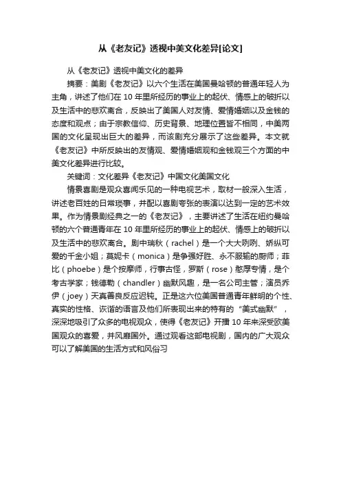 从《老友记》透视中美文化差异[论文]