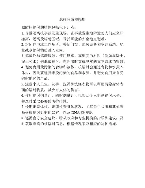 怎样预防核辐射