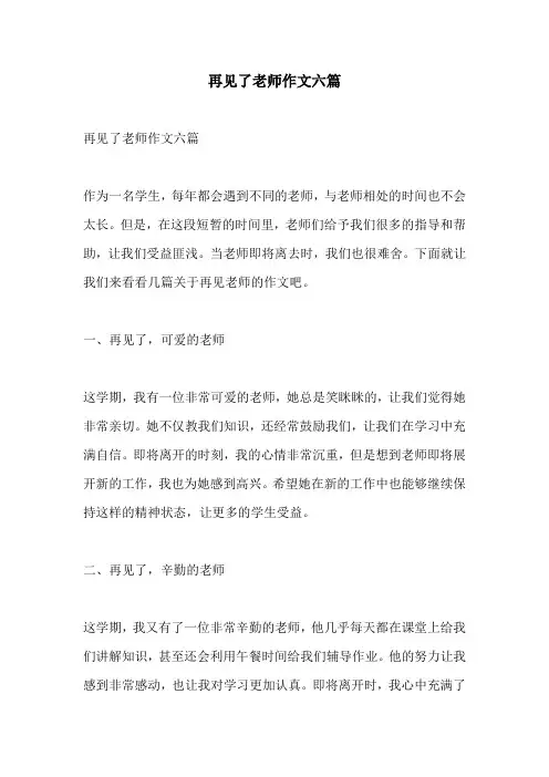 再见了老师作文六篇