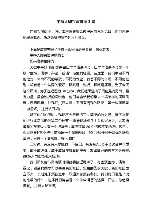 主持人即兴演讲稿3篇