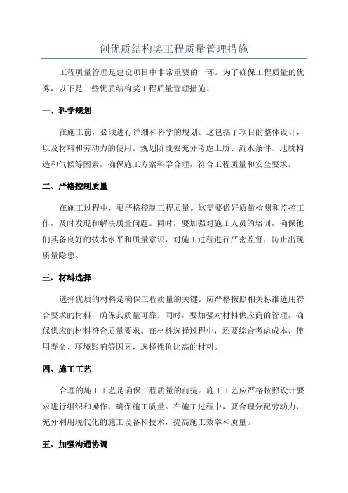创优质结构奖工程质量管理措施