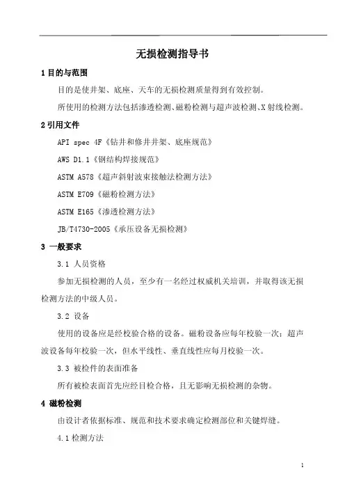 无损检测作业指导书