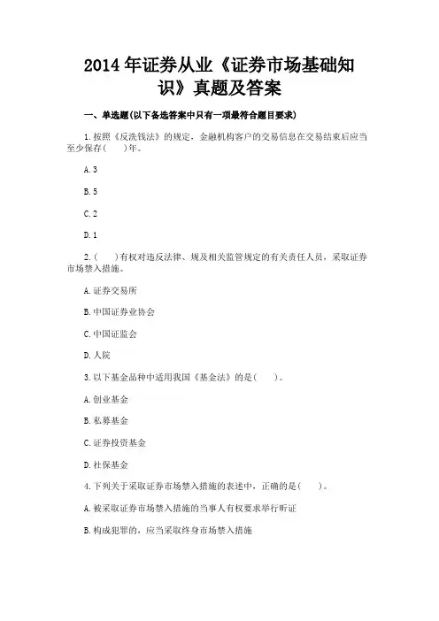 最新 2014年证券从业《证券市场基础知识》真题及答案-