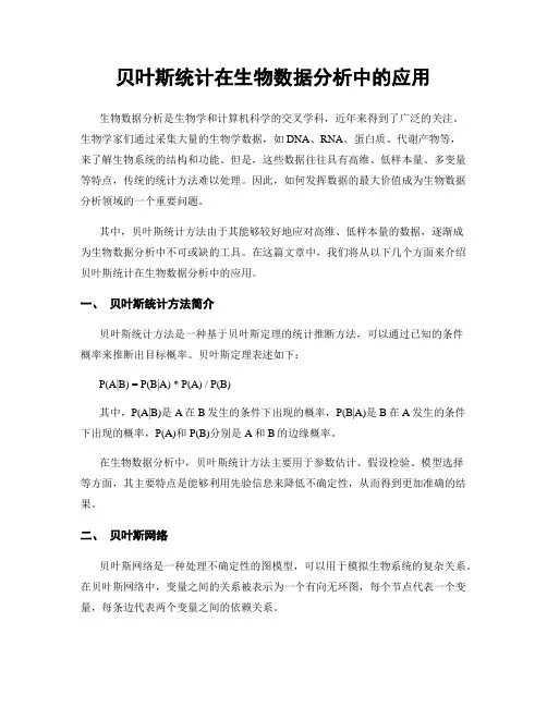 贝叶斯统计在生物数据分析中的应用