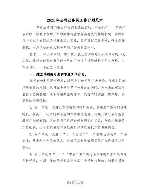 2024年公司业务员工作计划范本（三篇）