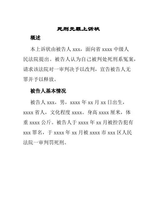 死刑无罪上诉状