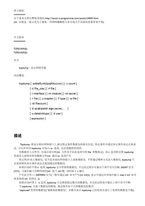 tcpdump-man 手册页的详细中文翻译