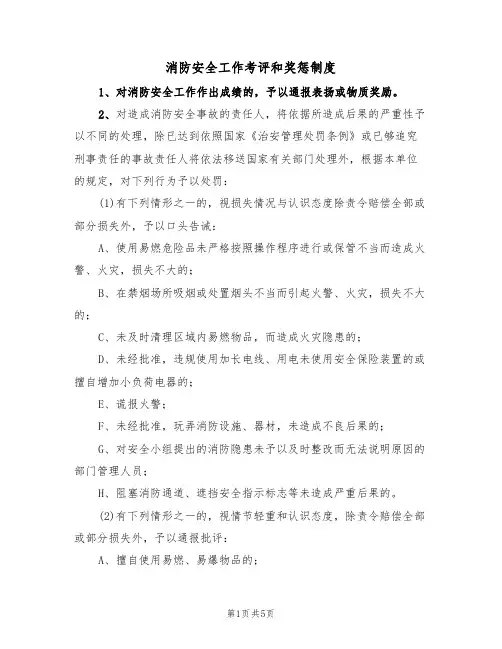 消防安全工作考评和奖惩制度（四篇）