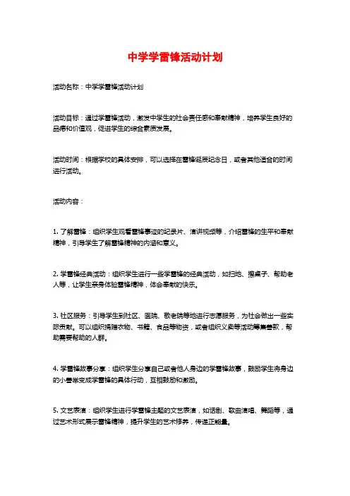 中学学雷锋活动计划