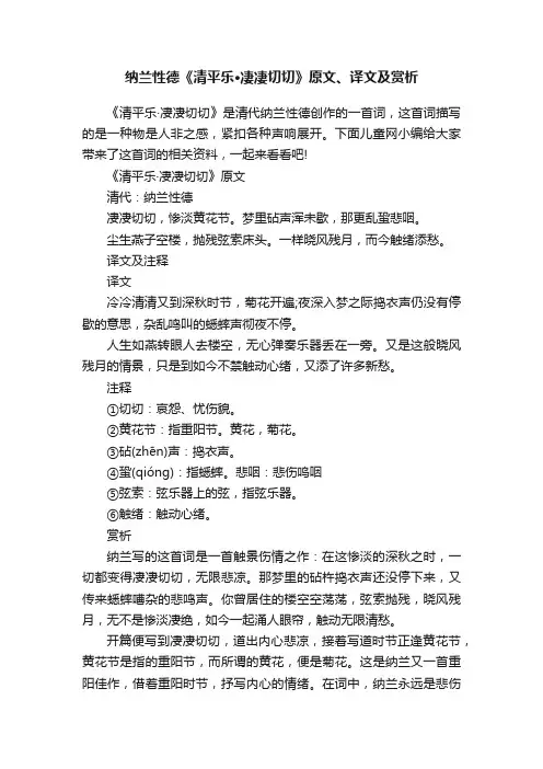 纳兰性德《清平乐·凄凄切切》原文、译文及赏析