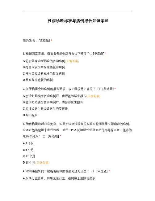性病诊断标准与病例报告知识考题