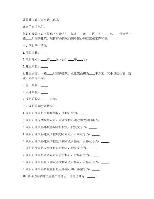 建筑施工许可证申请书范本