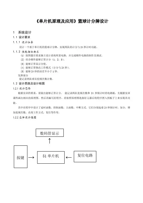 《单片机原理及应用》篮球计分牌设计一