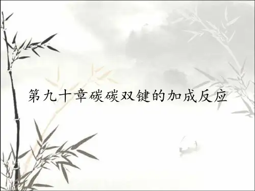 第九十章碳碳双键的加成反应