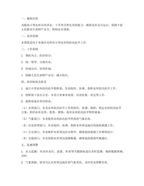 小型水库防汛抗旱应急预案