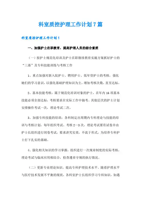 科室质控护理工作计划7篇