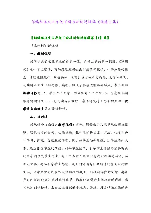 2023年部编版语文五年级下册凉州词说课稿(优选3篇)