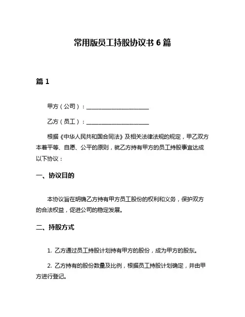 常用版员工持股协议书6篇