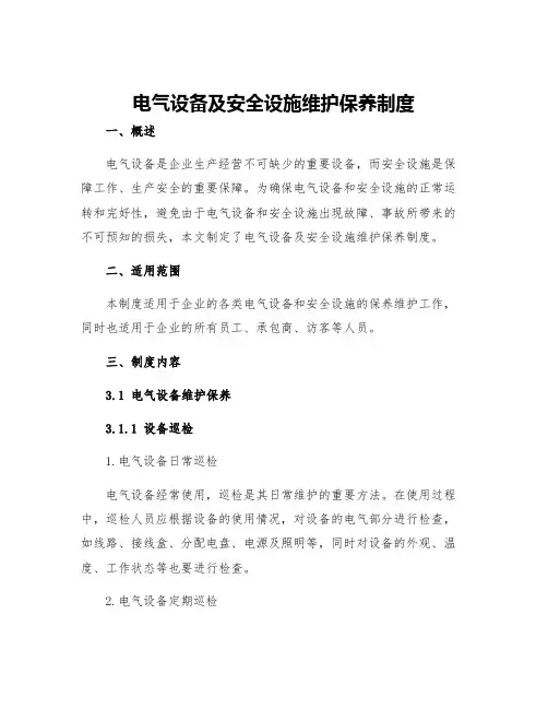 电气设备及安全设施维护保养制度