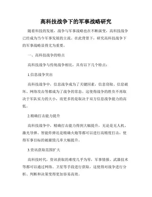 高科技战争下的军事战略研究