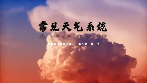 3.1常见的天气系统(教学课件)-高中地理人教版(2019)选择性必修1
