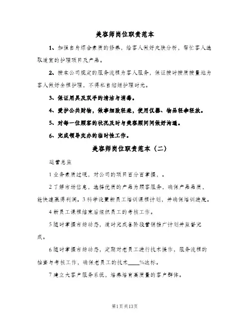 美容师岗位职责范本(五篇)