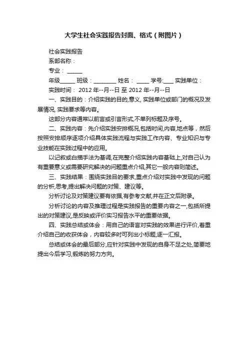 大学生社会实践报告封面、格式（附图片）