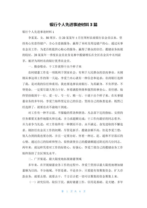 银行个人先进事迹材料3篇