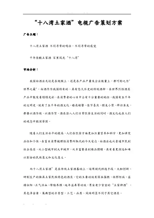 十八湾土家酒电视广告项目策划实施方案