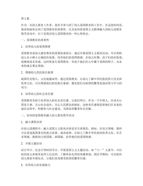 幼儿爱国教育的心得体会(3篇)