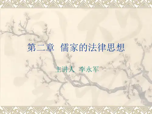 第二章  儒家的法律(孟子与荀子)